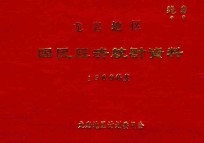 龙岩地区国民经济统计资料  1969年