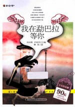 青春的荣耀  90后先锋作家二十佳作品精选  我在勐巴拉等你