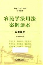 全国“七五”普法学习读本  农民学法用法案例读本