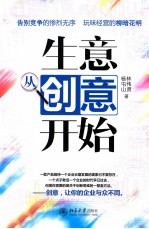 生意从创意开始