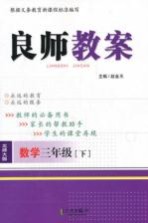 良师教案  数学  三年级  下  北师大版