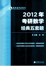 2012年考研数学经典五套题