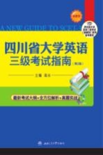 四川省大学英语三级考试指南