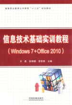 信息技术基础实训教程  Windows 7+Office 2010