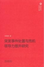 突发事件处置与危机领导力提升研究