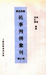 最高法院民事判例汇刊  第17期