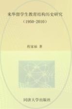 来华留学生教育结构历史研究  1950-2010