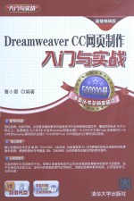 DREAMWEAVER CC网页制作  入门与实战  超值畅销版