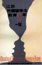 江苏外国留学生教育20年