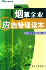 烟草企业应急管理读本