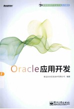 Oracle应用开发