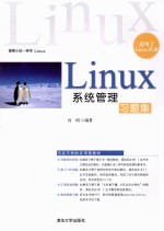 Linux系统管理习题集