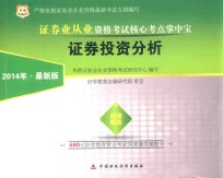 2014证券业从业资格考试核心考点掌中宝  证券投资分析  最新版