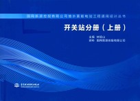 国网新源控股有限公司抽水蓄能电站工程通用设计丛书  开关站分册  上