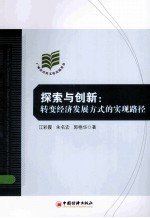 探索与创新转变经济发展方式的实现路径