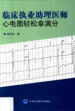 临床执业助理医师心电图轻松拿满分