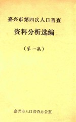 嘉兴市第四次人口普查资料分析选编  第1集