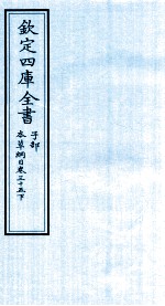 钦定四库全书  子部  本草纲目  卷35  下