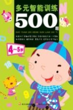 多元智能训练500题  4-5岁