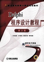 Delphi程序设计教程  第2版