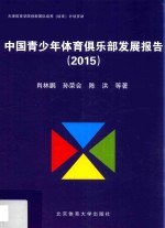 中国青少年体育俱乐部发展报告  2015