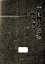 《中国图书馆学报》分类目录  1957-2012