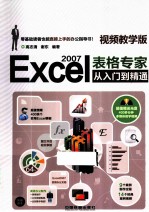 Excel 2007表格专家从入门到精通  视频教学版