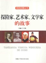 探险家、艺术家、文学家的故事