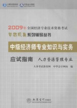 中级经济师专业知识与实务应试指南  人力资源管理专业