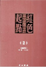 红色起点  2  中国共产主义运动早期稀见文献汇刊 《新青年》 第2卷  1-6号