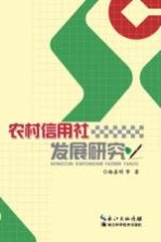 农村信用社发展研究