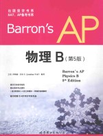 出国留学书系  Barrons AP 物理  第5版