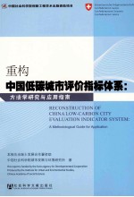 重构中国低碳城市评价指标体系  方法学研究与应用指南