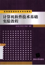 计算机软件技术基础实验教程