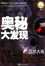 中国学生最好奇的奥秘大发现  自然大观  精美彩图版