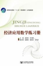 高职高专教育“十二五”规划教材  公共基础类  经济应用数学练习册