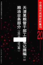 中国当代民间史料集刊  20  天津某粮管干部工作笔记摘编  2  粮油业务部分  1951年-1973年