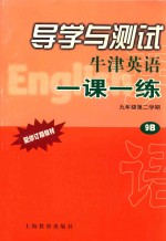 导学与测试  牛津英语一课一练  九年级  第二学期  9B  配修订版教材