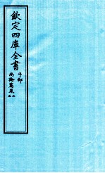 钦定四库全书  子部  尚论篇  卷2-3