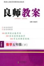 良师教案  数学  五年级  下  苏教版