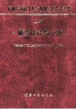 民机结构耐久性与损伤容限设计手册  上  疲劳设计与分析