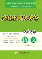 名校名师大考卷  语文  八年级  上