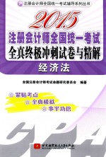 2015注册会计师全国统一考试全真终极冲刺试卷与精解  经济法