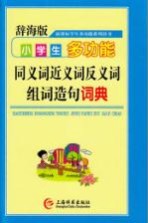 辞海版  新课标  学生多功能系列辞书  小学生多功能同义词近义词反义词组词造句词典