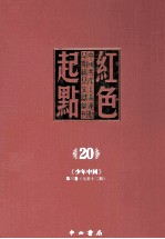 红色起点  20  中国共产主义运动早期稀见文献汇刊 《少年中国》 第3卷  7-12期