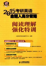 2015考研英语命题人高分策略  阅读理解强化特训