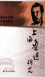 上海鲁迅研究  2012  秋