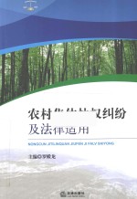 农村集体林权纠纷及法律适用