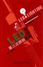 LED照明  第三次照明革命