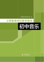 义务教育学科教学指导  初中音乐